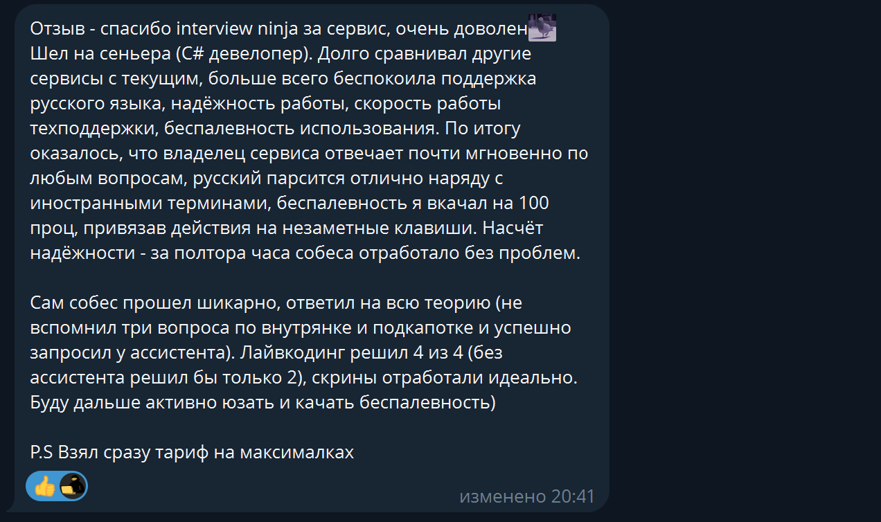 Отзыв пользователя о невидимом режиме Interview Ninja